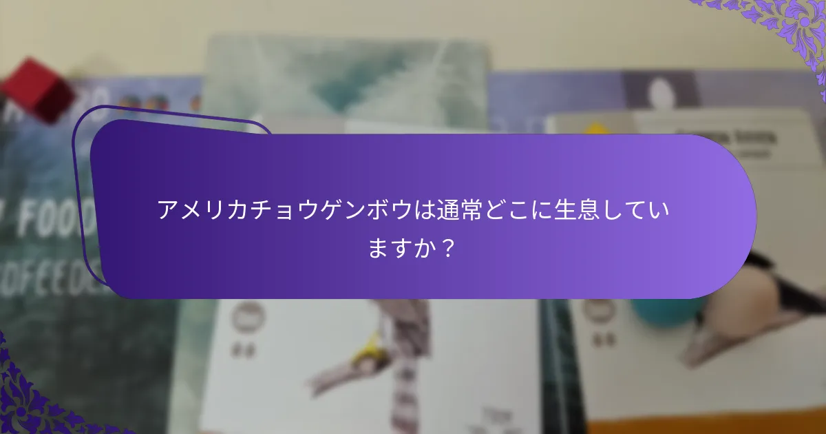 アメリカチョウゲンボウは通常どこに生息していますか？