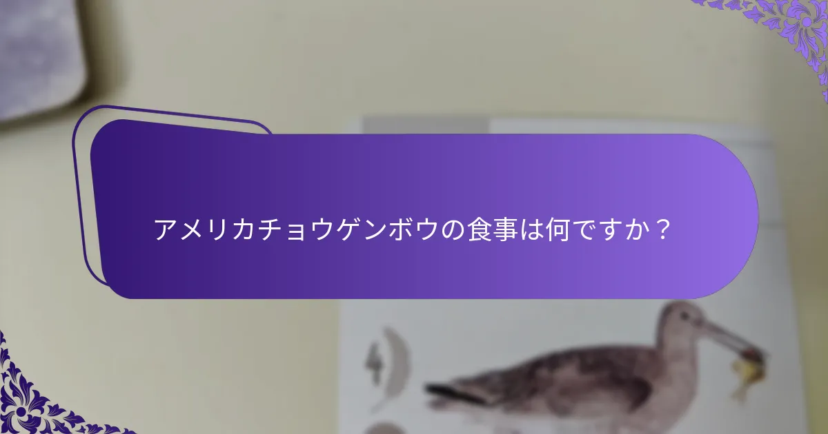 アメリカチョウゲンボウの食事は何ですか？