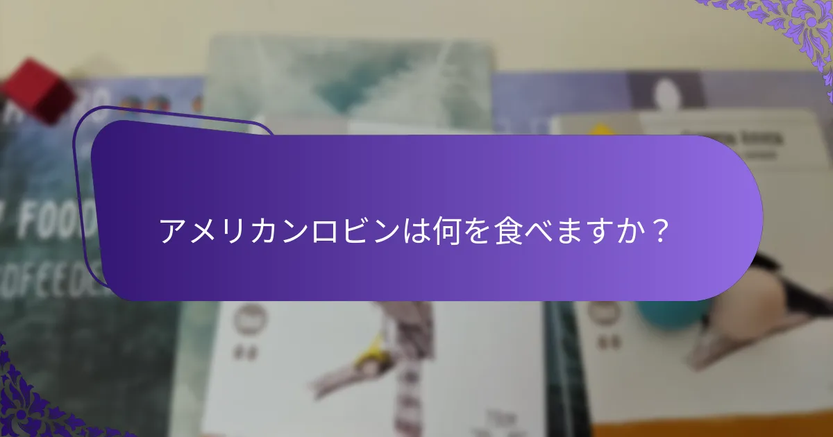 アメリカンロビンの翼幅はどのくらいですか？