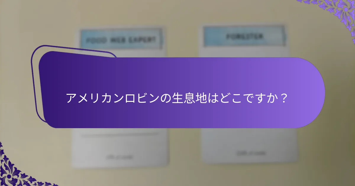アメリカンロビンはどのように環境に適応しますか？