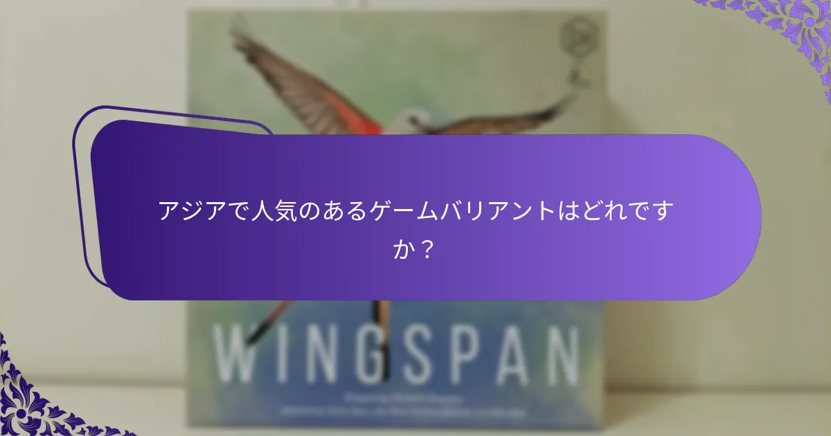 アジアのゲームバリアントのルールはどのように調整すべきですか？