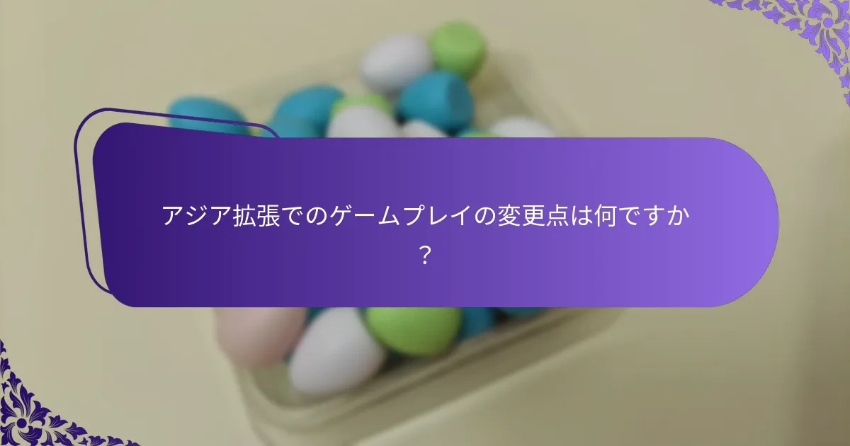 アジア拡張で導入されるユニークなカードは何ですか？