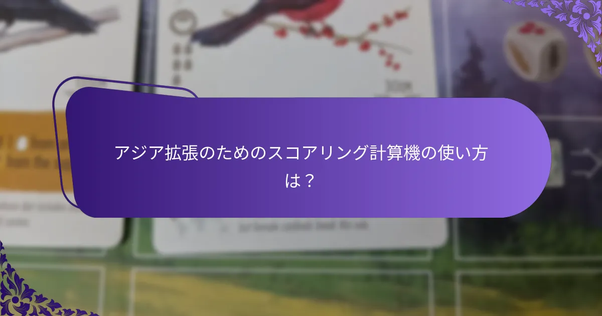 アジア拡張のためのスコアリング計算機の使い方は？