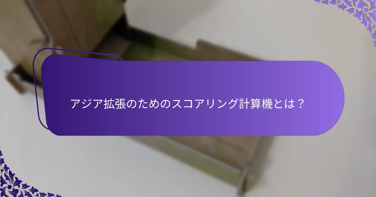 スコアリングプロセスに含まれる主要な指標は何ですか？