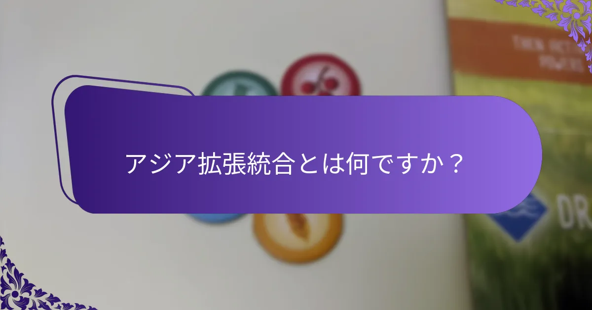 アジア拡張でのゲームプレイの変更点は何ですか？