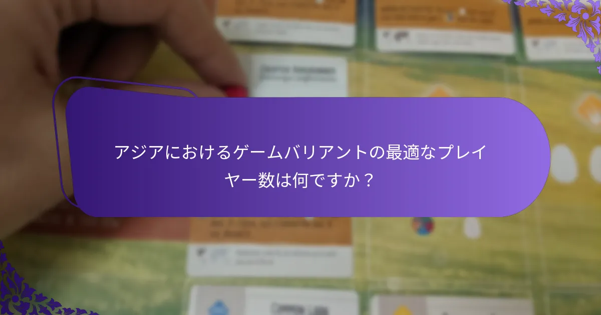 アジアのバリアントでゲームプレイを向上させるための戦略は何ですか？