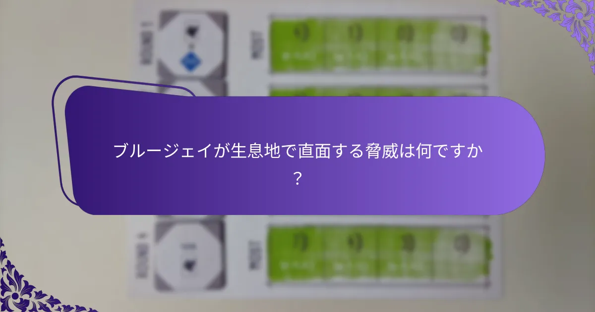 ブルージェイは通常どこに生息していますか？
