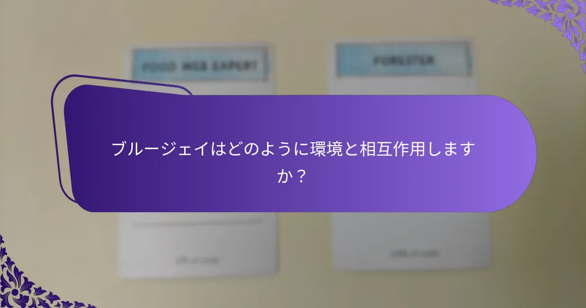 ブルージェイの食事は何ですか？