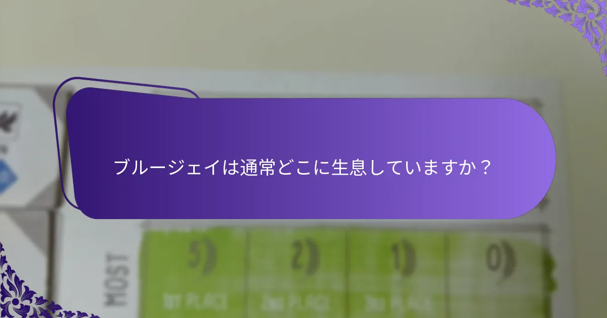 ブルージェイはどのように環境と相互作用しますか？