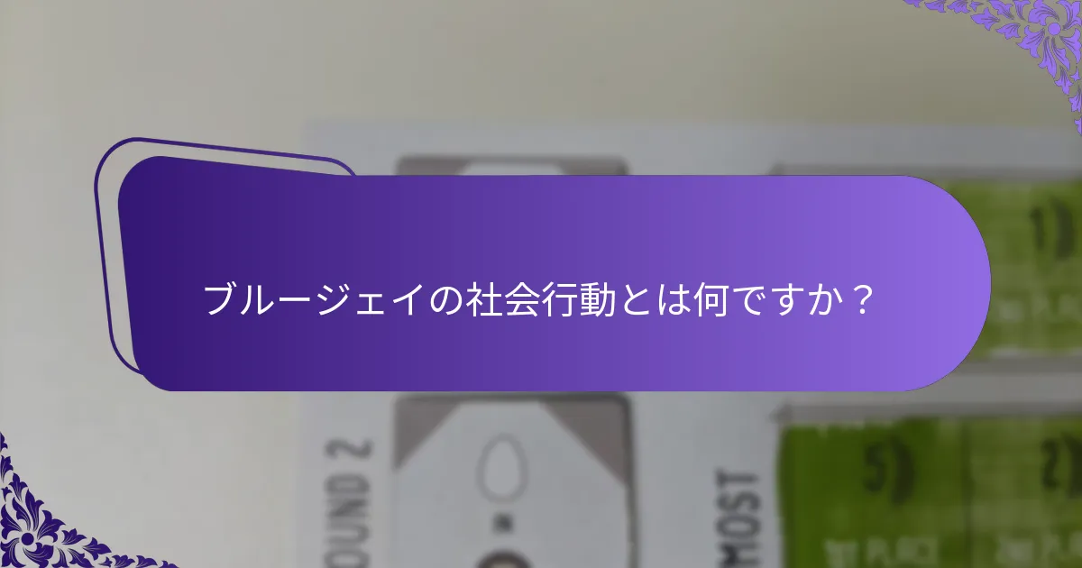 ブルージェイが生息地で直面する脅威は何ですか？