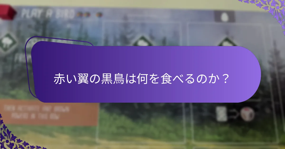 赤い翼の黒鳥は何を食べるのか？