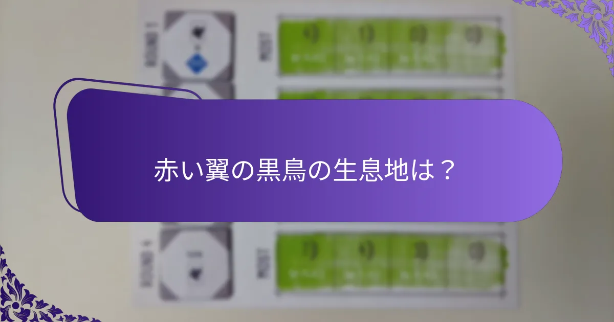 バードウォッチャーは野生の赤い翼の黒鳥をどのように識別できるか？