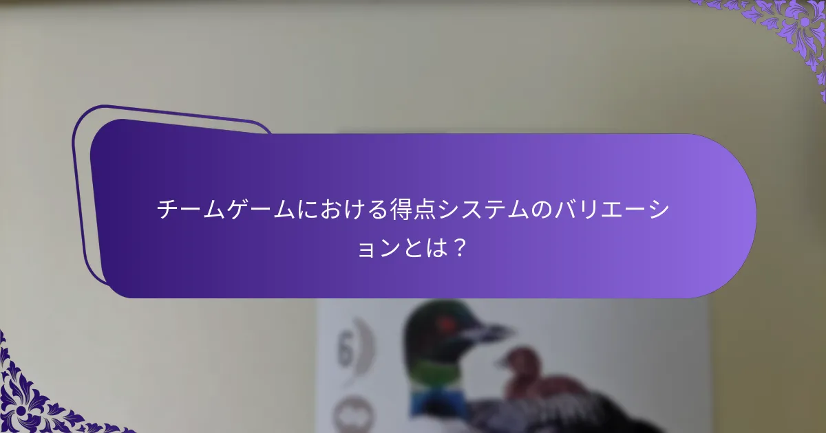 得点計算機はどのようにチームプレイを向上させることができるか？