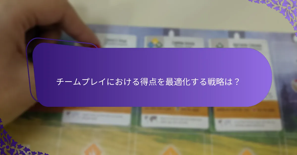 チームゲームにおける得点システムのバリエーションとは？