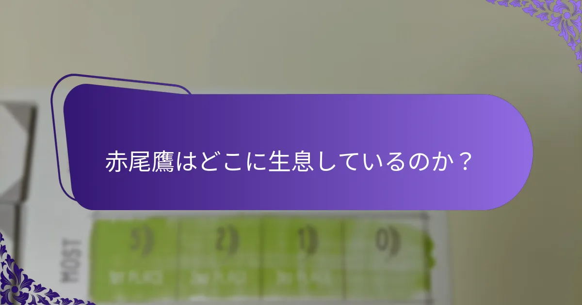 赤尾鷹はどこに生息しているのか？