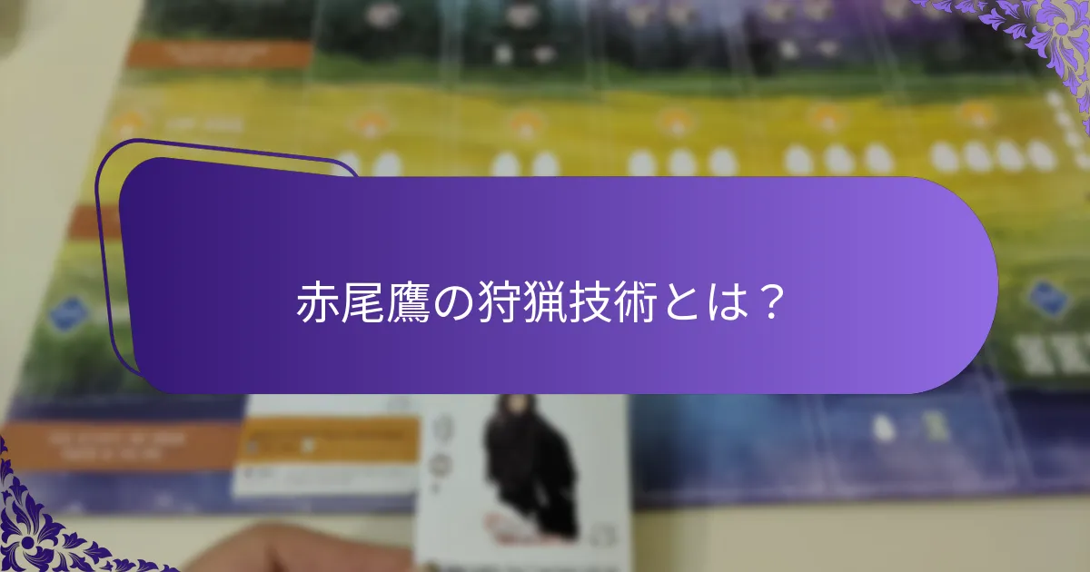 鷹の種間での狩猟技術の違いは何か？