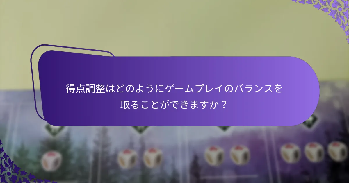 得点調整はどのようにゲームプレイのバランスを取ることができますか？