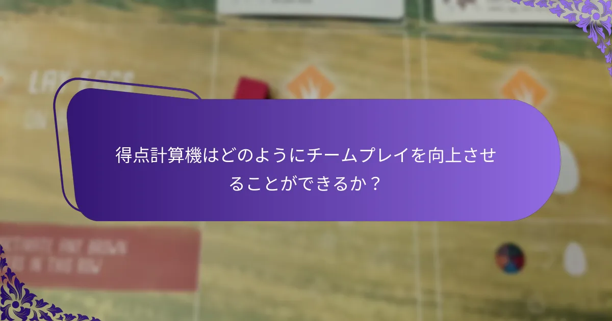 得点計算における一般的な落とし穴とは？