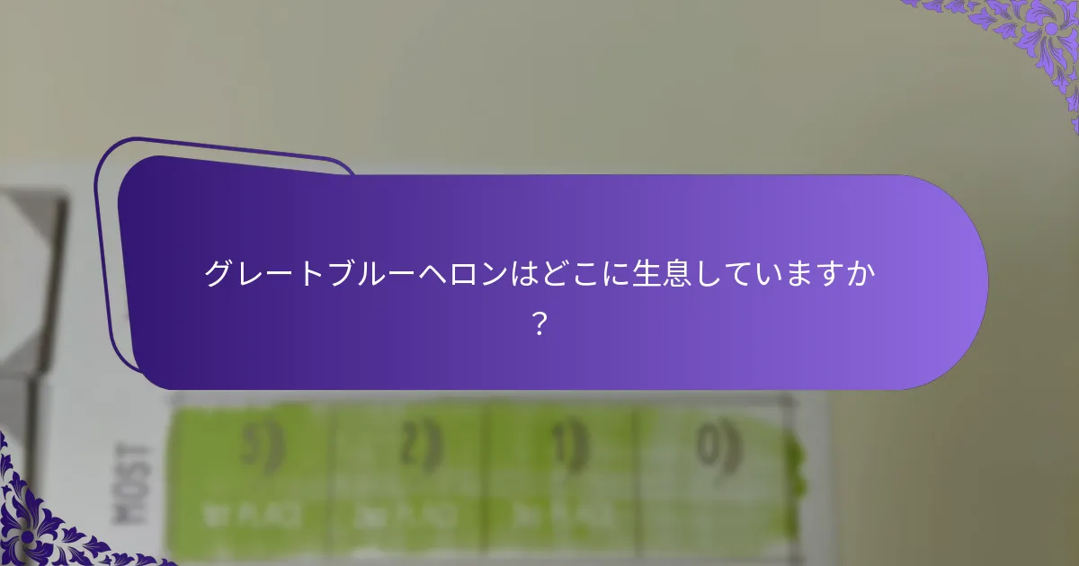 グレートブルーヘロンはどこに生息していますか？