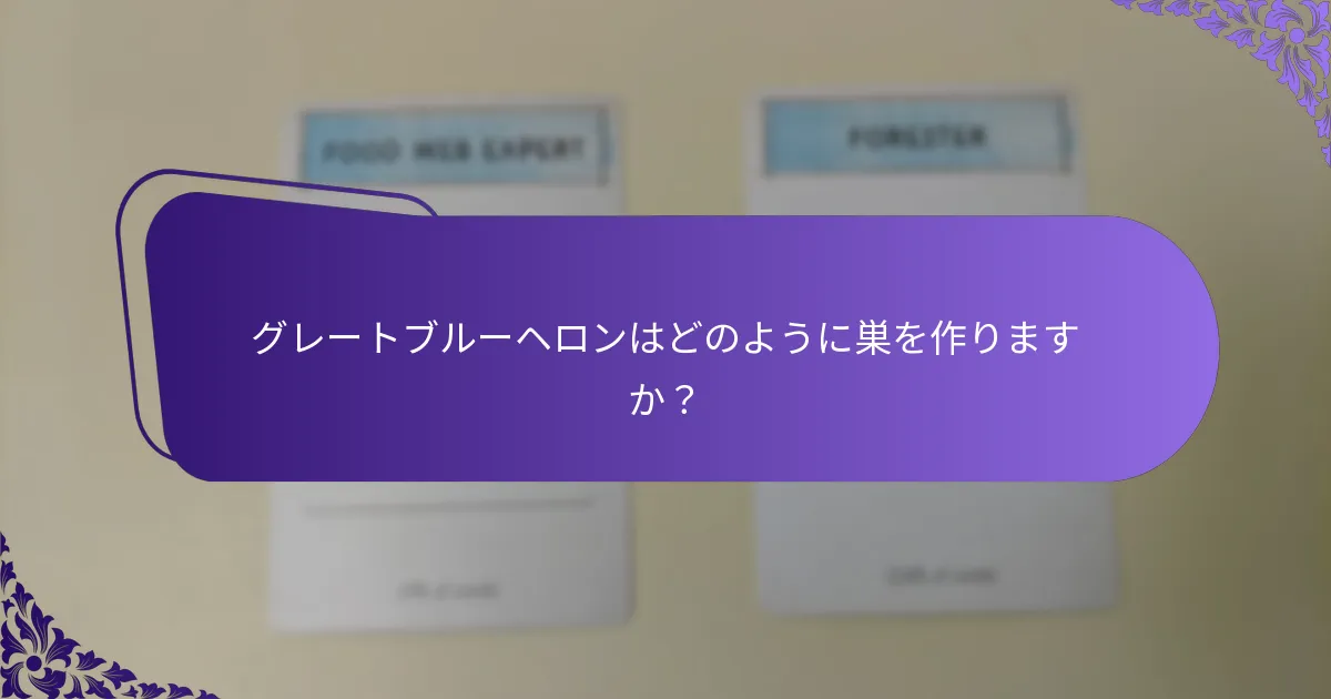 グレートブルーヘロンはどのように巣を作りますか？