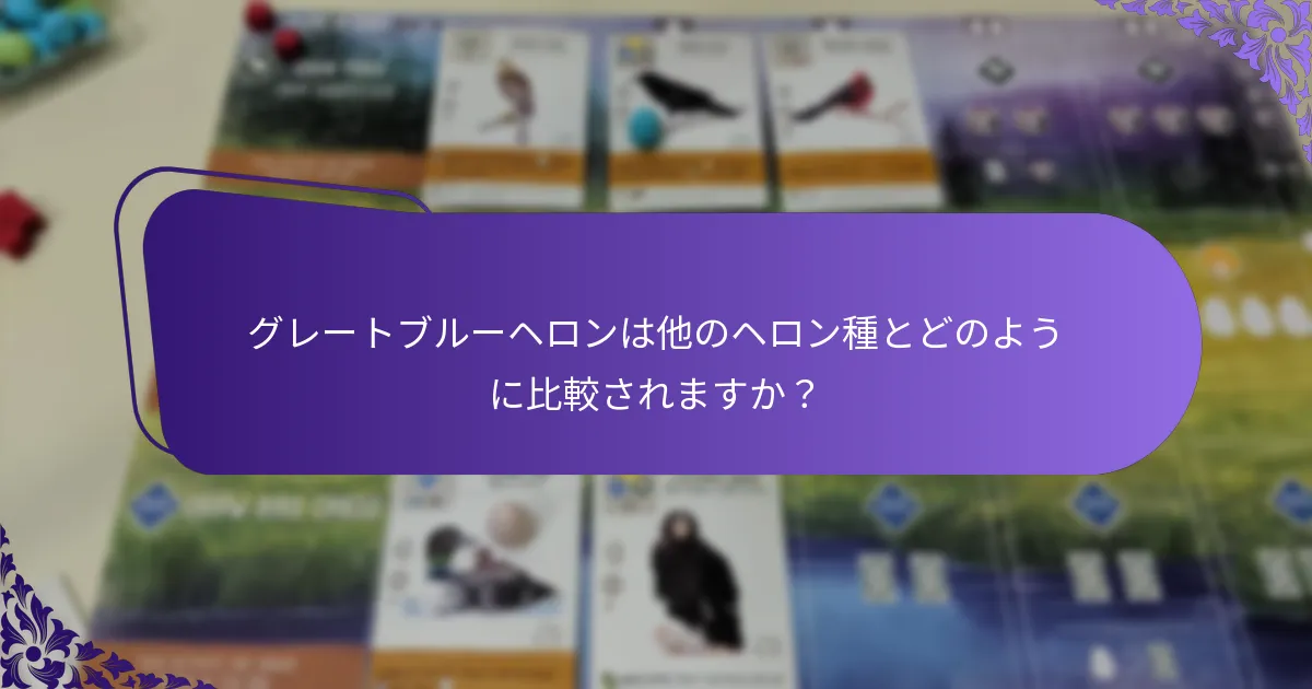 グレートブルーヘロンに関する保全上の懸念は何ですか？