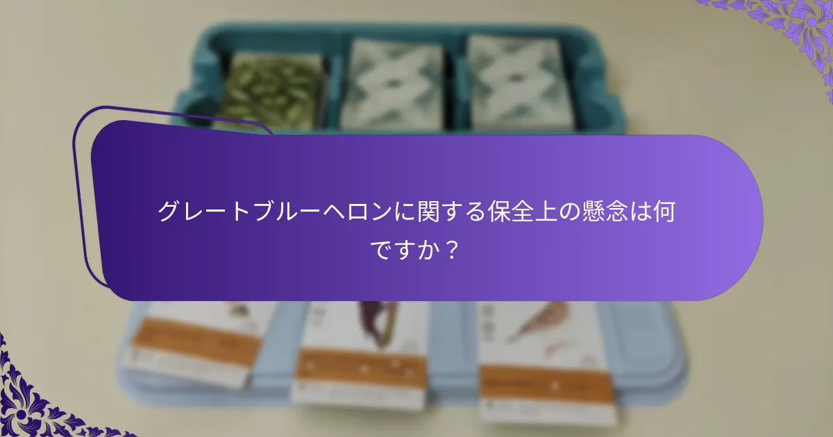 グレートブルーヘロンは他のヘロン種とどのように比較されますか？