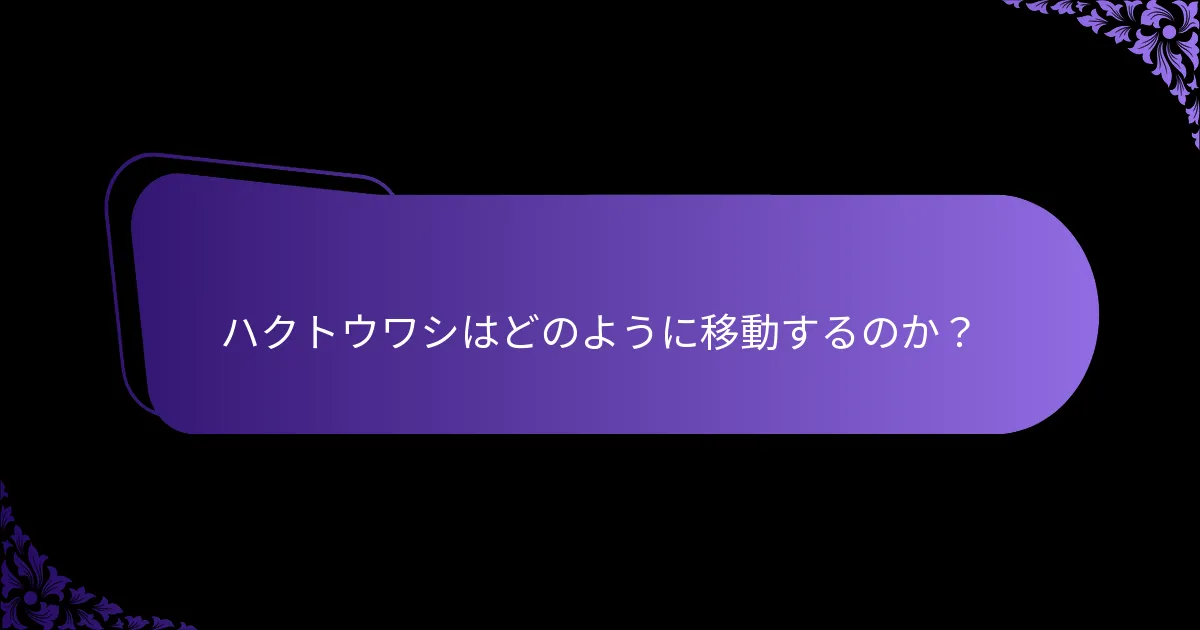 ハクトウワシはどのように移動するのか？