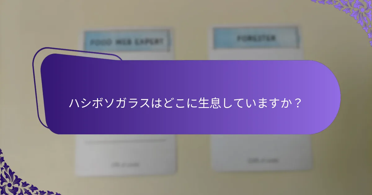 ハシボソガラスはどこに生息していますか？