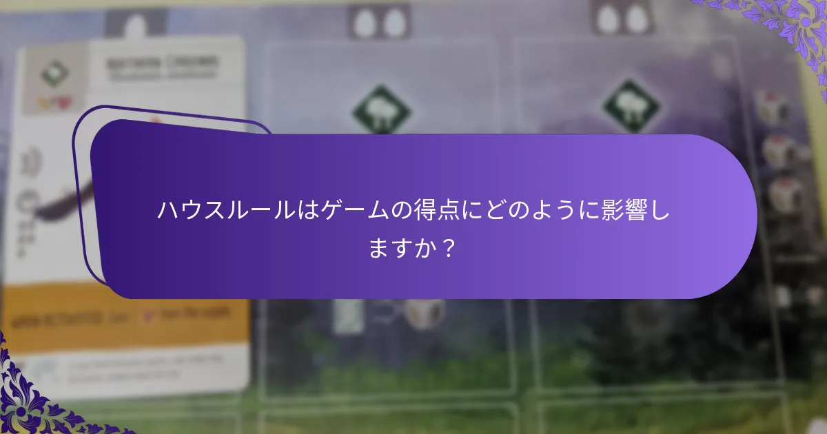 競技プレイで使用される得点システムは何ですか？