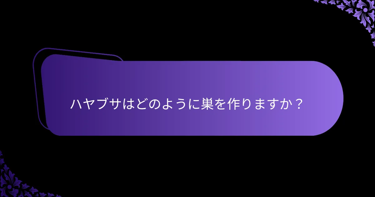 ハヤブサはどのように巣を作りますか？