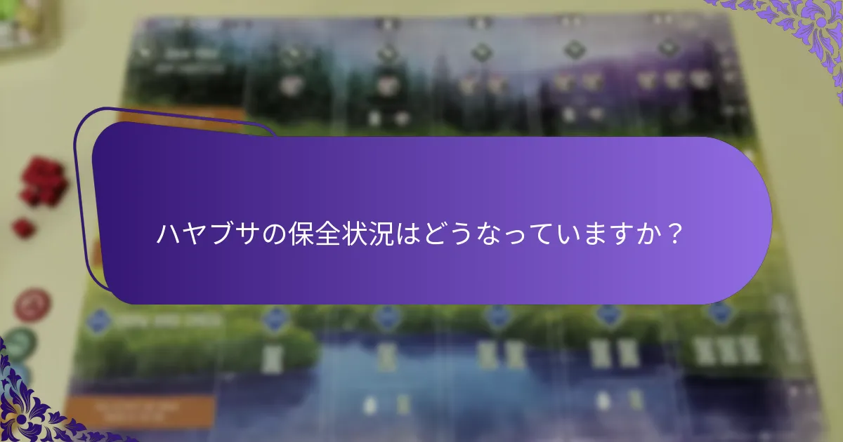 ハヤブサの保全状況はどうなっていますか？
