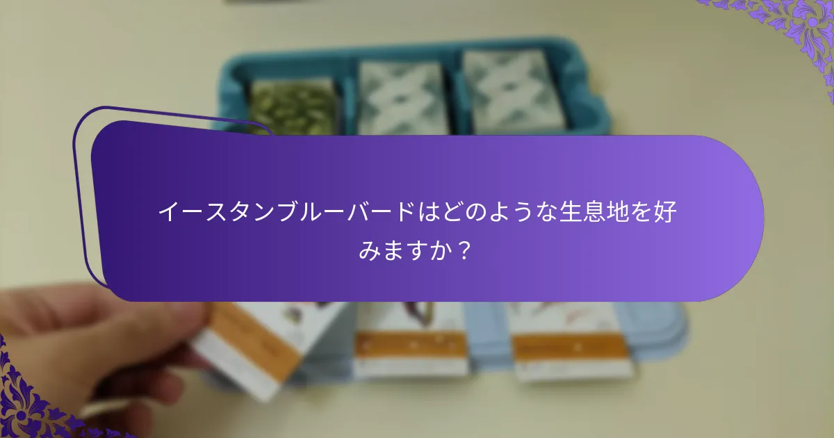 イースタンブルーバードは何を食べますか？