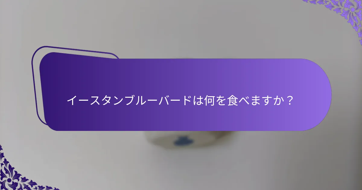 地域によって巣作りの習性はどのように異なりますか？