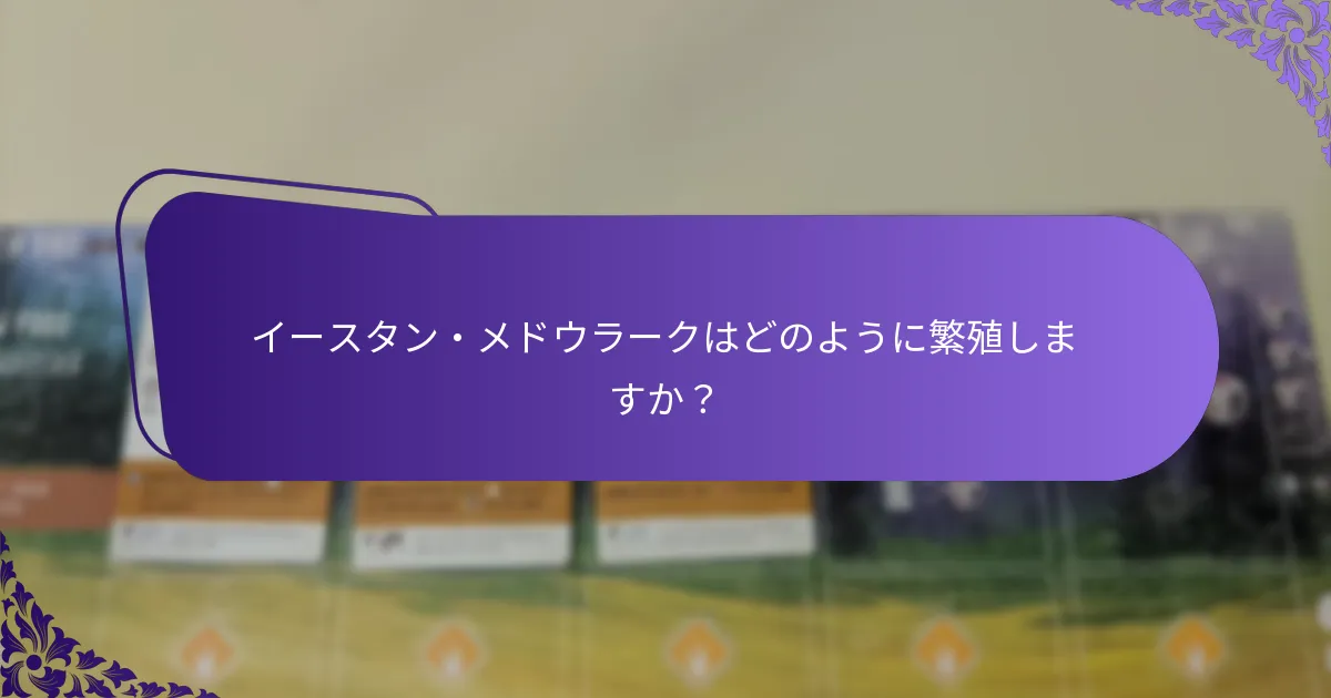 イースタン・メドウラークは通常どこに生息していますか？
