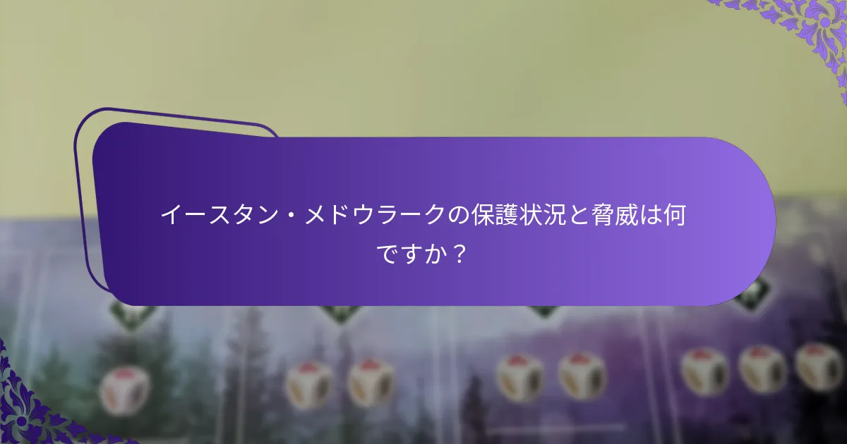 イースタン・メドウラークの保護状況と脅威は何ですか？