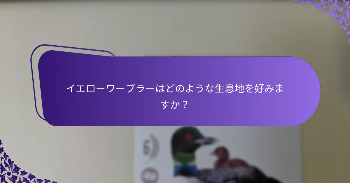 イエローワーブラーはどのような生息地を好みますか？