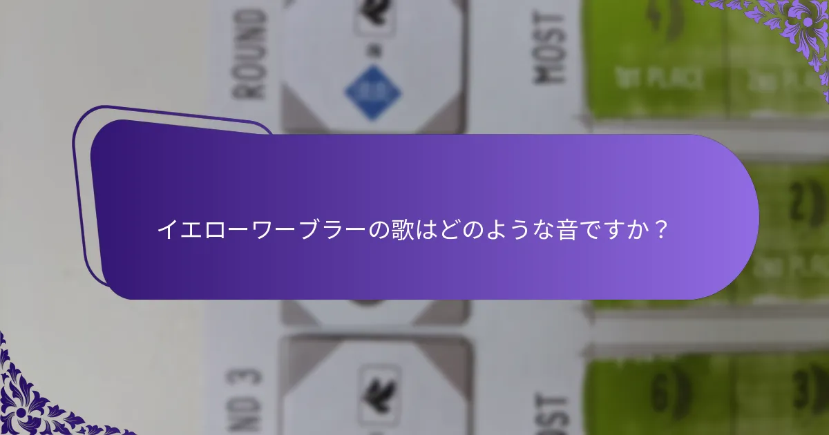 イエローワーブラーの歌はどのような音ですか？