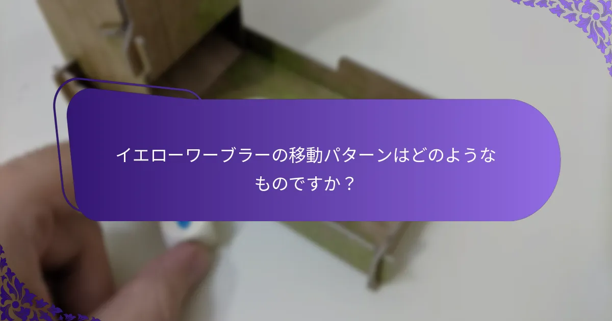 移動パターンはイエローワーブラーの個体群にどのように影響しますか？