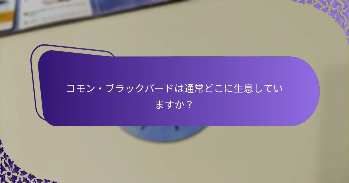 コモン・ブラックバードはどのように繁殖しますか？