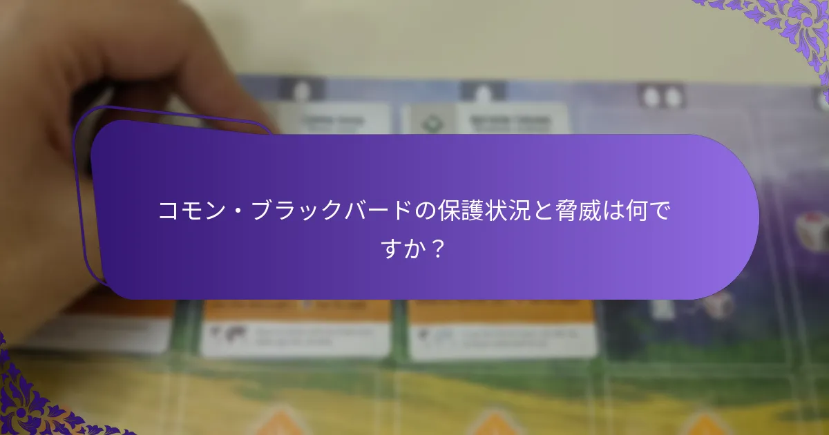 コモン・ブラックバードの保護状況と脅威は何ですか？