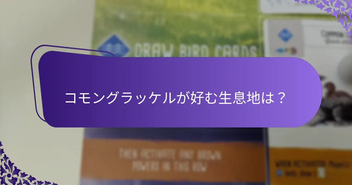 コモングラッケルが好む生息地は？