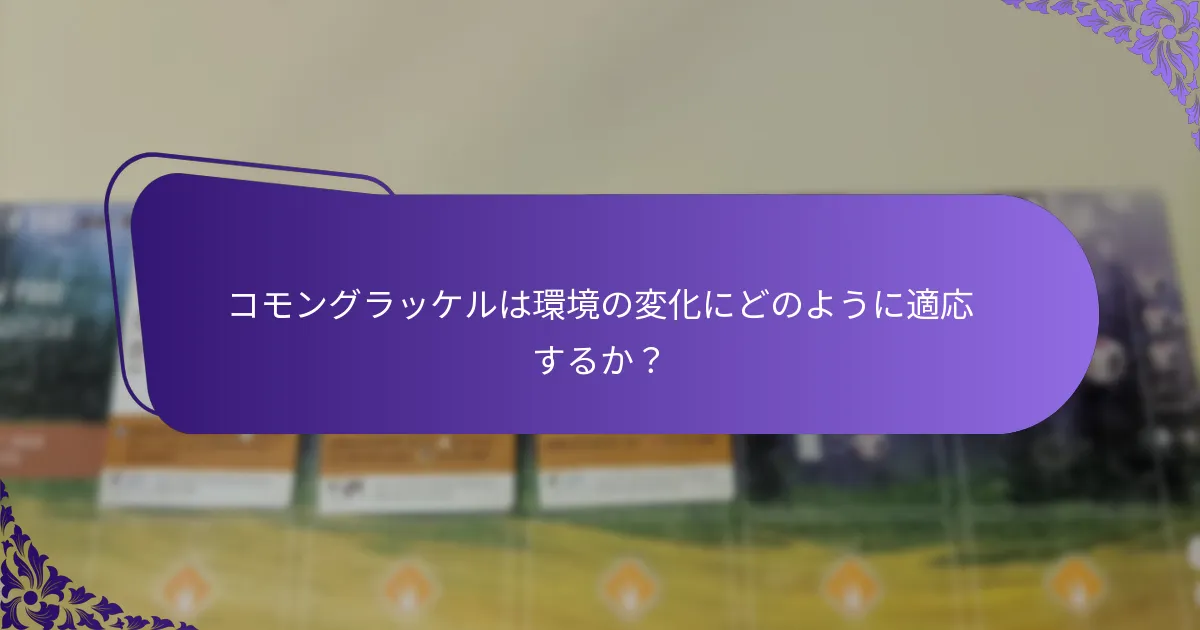 コモングラッケルの繁殖習慣とは？