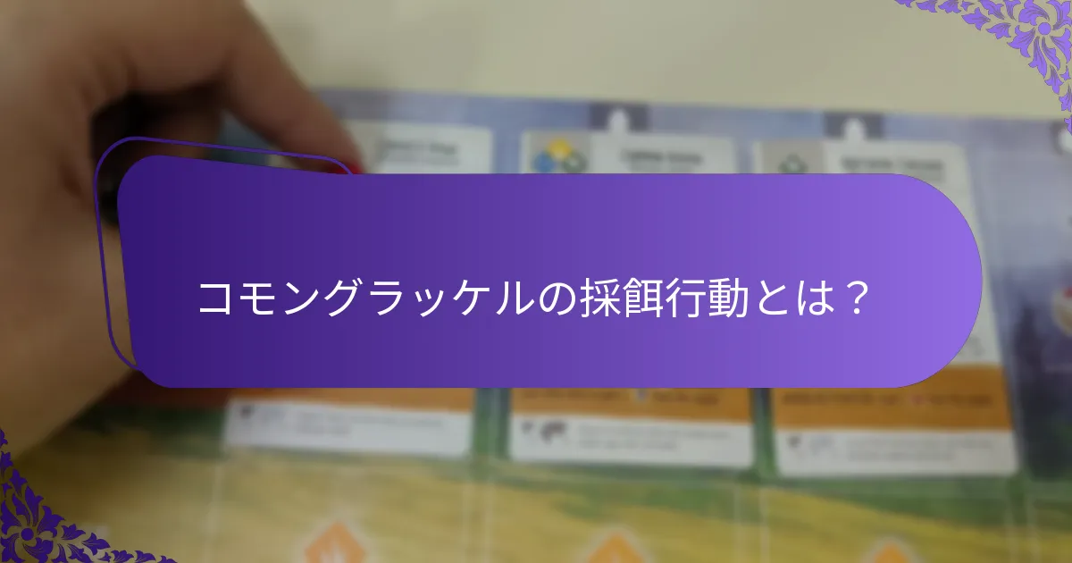 コモングラッケルは環境の変化にどのように適応するか？