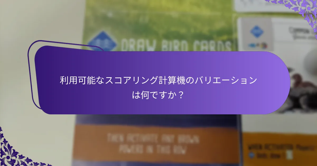 利用可能なスコアリング計算機のバリエーションは何ですか？