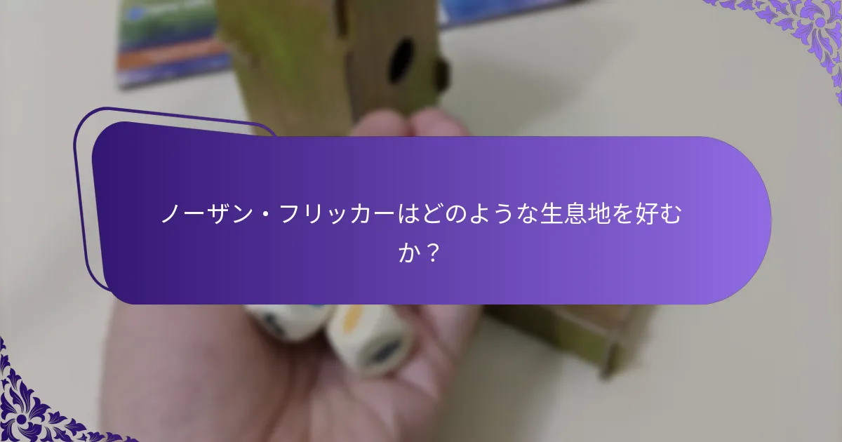 ノーザン・フリッカーはどのように巣を作るか？