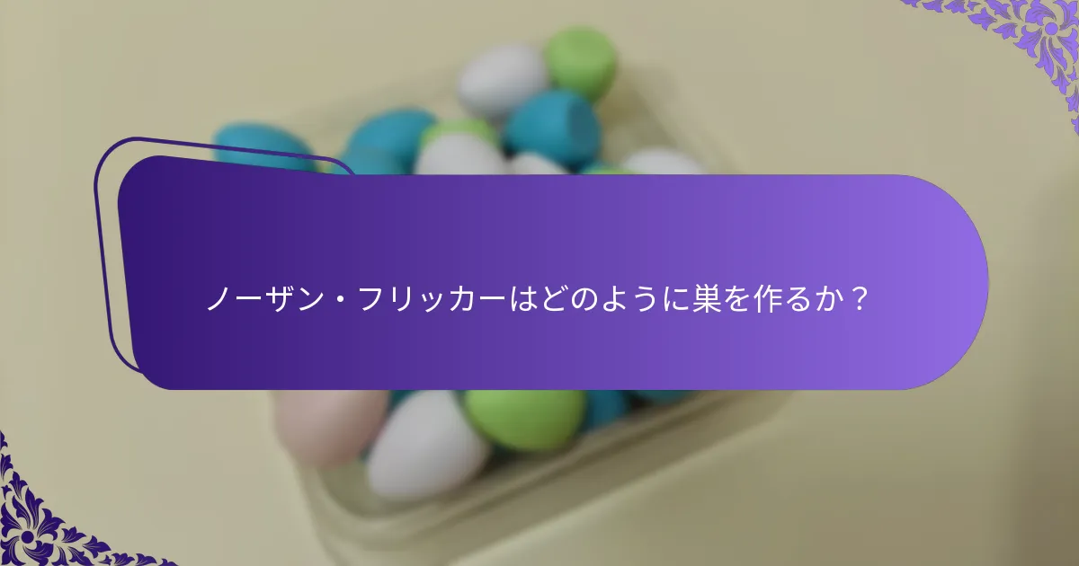 ノーザン・フリッカーが生息地で直面する課題は何か？