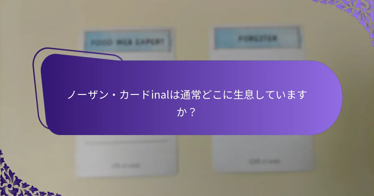 ノーザン・カードinalは生態系にどのような役割を果たしていますか？