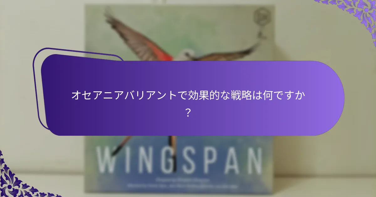 オセアニアバリアントに必要なルール調整は何ですか？