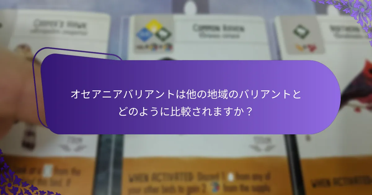 オセアニアバリアントで効果的な戦略は何ですか？