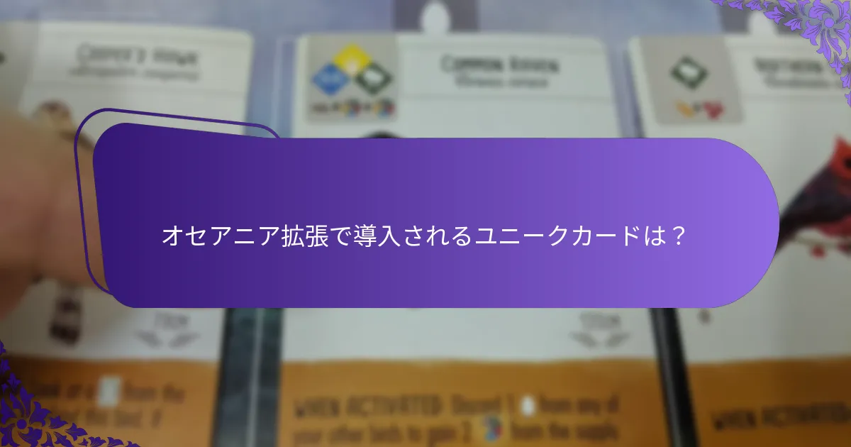 オセアニア拡張で導入されるユニークカードは？